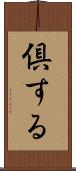 倶する Scroll