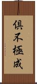 倶不極成 Scroll