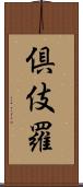倶伎羅 Scroll
