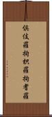 倶伎羅 Scroll