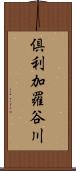 倶利加羅谷川 Scroll