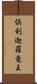 倶利迦羅竜王 Scroll