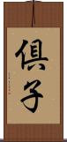 倶子 Scroll