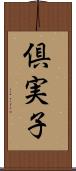 倶実子 Scroll