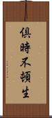 倶時不頓生 Scroll