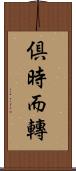 倶時而轉 Scroll