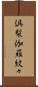 倶梨伽羅紋々 Scroll