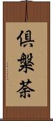 倶槃荼 Scroll