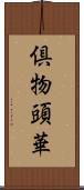 倶物頭華 Scroll