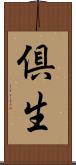 倶生 Scroll