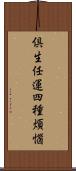 倶生任運四種煩惱 Scroll