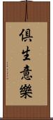 倶生意樂 Scroll