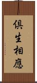 倶生相應 Scroll