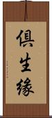 倶生緣 Scroll