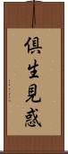 倶生見惑 Scroll