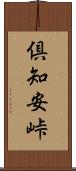 倶知安峠 Scroll