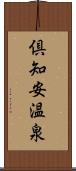 倶知安温泉 Scroll