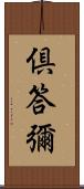 倶答彌 Scroll