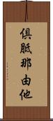 倶胝那由他 Scroll
