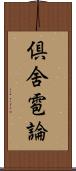 倶舍雹論 Scroll