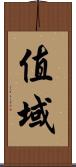 值域 Scroll