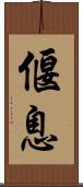 偃息 Scroll