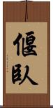 偃臥 Scroll