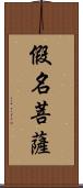 假名菩薩 Scroll