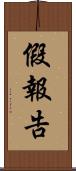 假報告 Scroll