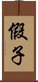 假子 Scroll