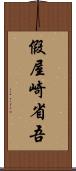 假屋崎省吾 Scroll