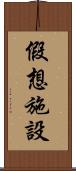 假想施設 Scroll