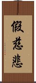 假慈悲 Scroll