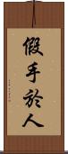 假手於人 Scroll