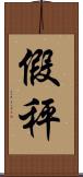 假秤 Scroll