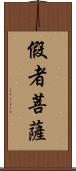 假者菩薩 Scroll