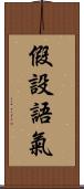 假設語氣 Scroll