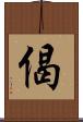 偈 Scroll