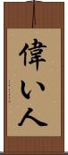 偉い人 Scroll