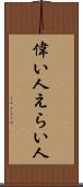偉い人 Scroll