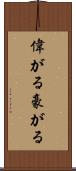 偉がる Scroll