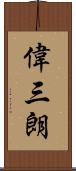 偉三朗 Scroll