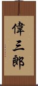 偉三郎 Scroll