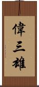 偉三雄 Scroll