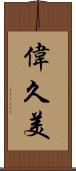 偉久美 Scroll