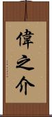 偉之介 Scroll