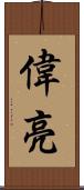 偉亮 Scroll