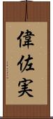 偉佐実 Scroll