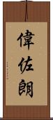 偉佐朗 Scroll