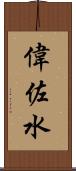 偉佐水 Scroll